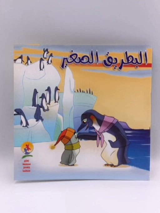 البطريق الصغير  - فروق ناجي محمود - ياسر سلمان - ياسر سلمان 