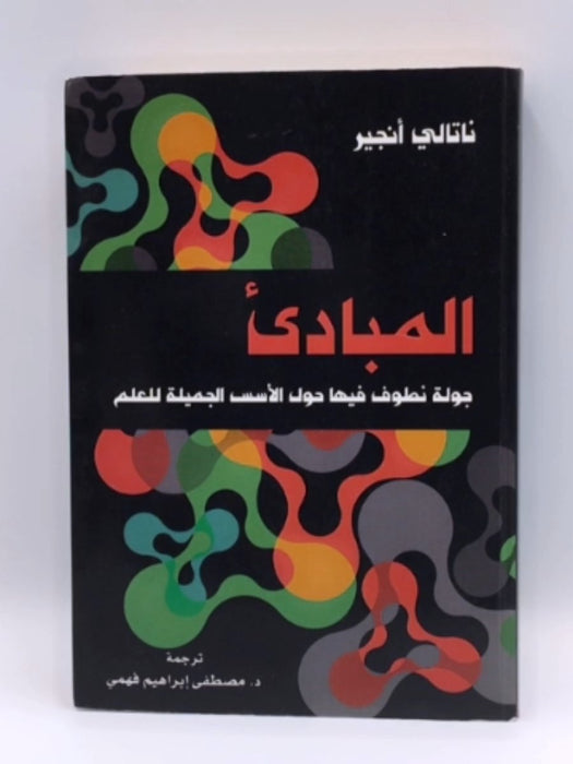 المبادىء - ناتالي انجير