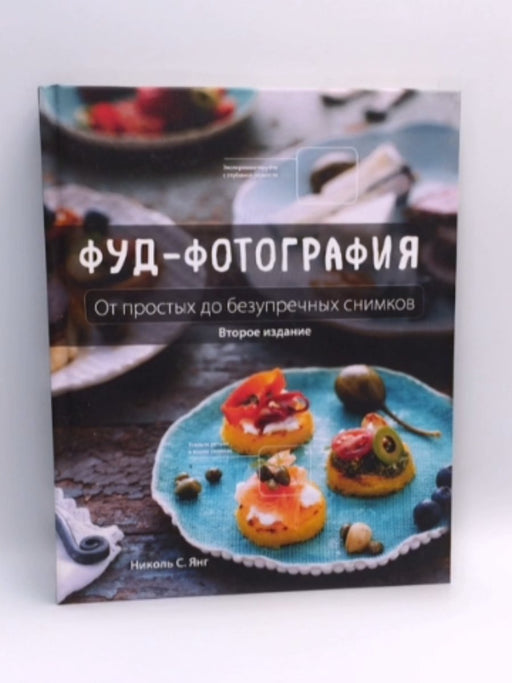 Фотография еды. - Hardcover - Ян Николь С