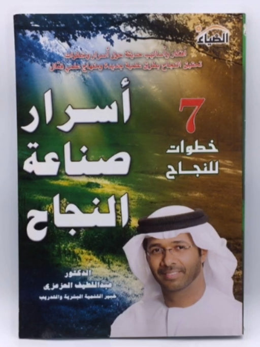 سبع خطوات للنجاح ( أسرار صناعة النجاح ) - الدكتور عبد اللطيف العزعزي