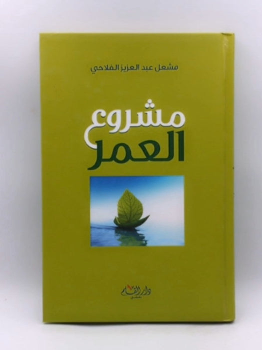 مشروع العمر (Hardcover) - مشعل عبد العزيز الفلاحي