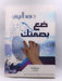 ضع بصمتك ( Hardcover) - د.محمد عبد الرحمن العريفي
