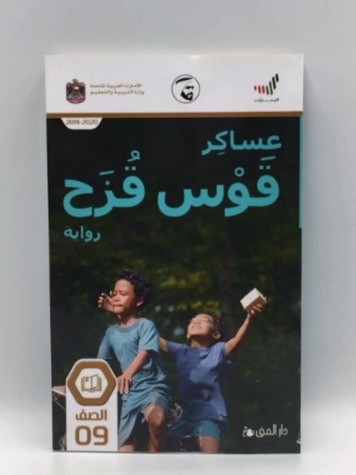 عساكر قوس قزح  - Andrea Hirata