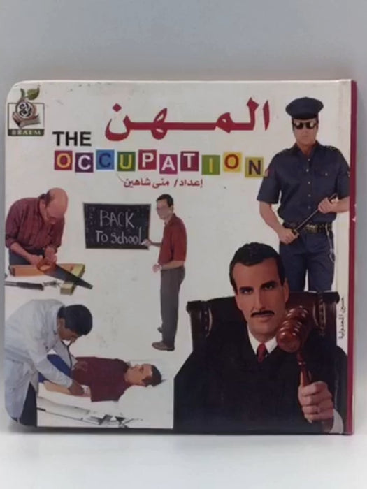 المهن - منى شاهين