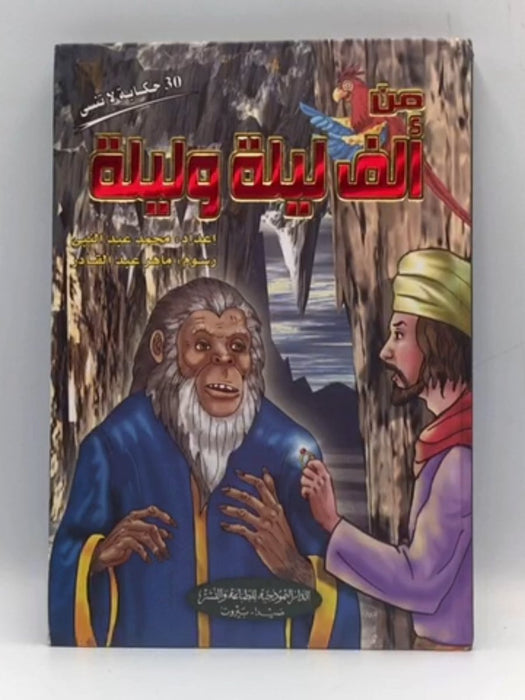 30 حكاية لا تنسى من ألف ليلة وليلة  (HARDCOVER) - محمد عبد النبي - ماهر عبد القادر 