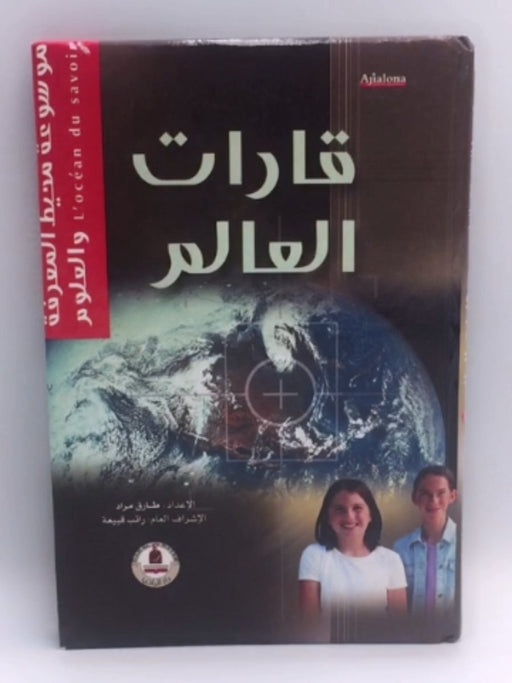قارات العالم (Hardcover) - إعداد : طارق مراد - إشراف عام : راتب قبيعة 