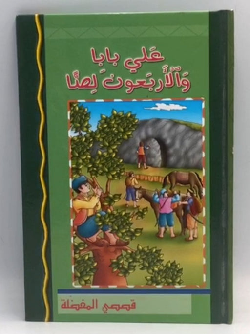 علي بابا والأربعون لصاً  - Hardcover  - دار الشمال للطباعة والنشر 