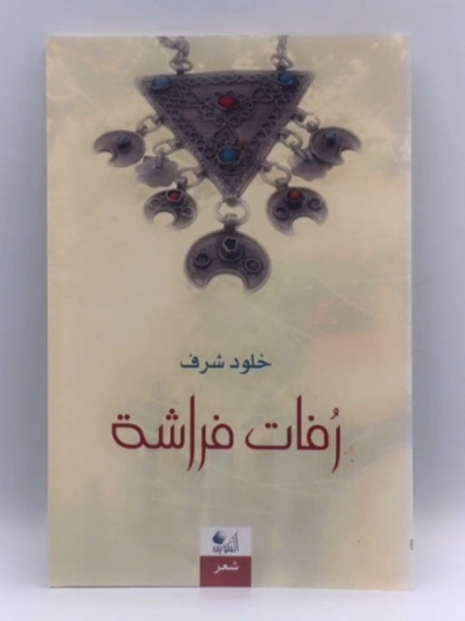 رفات فراشة - خلود شرف