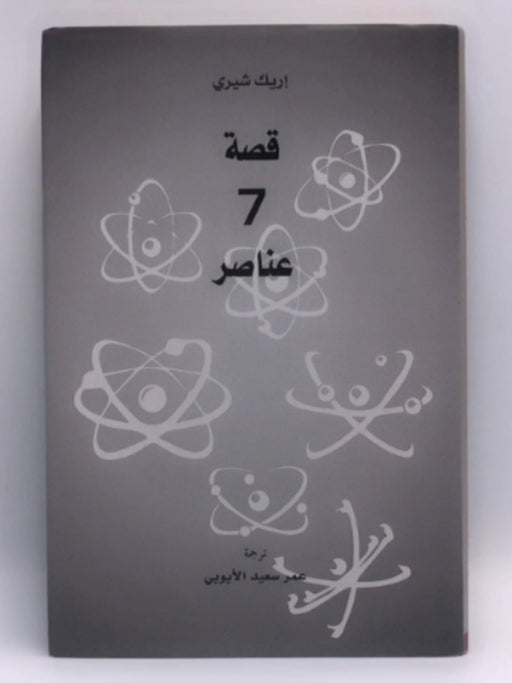 قصة 7 عناصر (Hardcover)  - Eric R. Scerri - ترجمة : عمر سعيد الأيوبي 