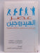 عصر الهيدروجين  (Hardcover ) - جيوفري ب. هولند ,  جميس ج. بروفنزانو