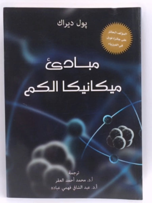 مبادئ ميكانيكا الكم - Paul A.M. Dirac ,  محمد أحمد العقر  (ترجمة) ,  عبد الشافي فهمي عبادة  (ترجمة)