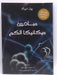 مبادئ ميكانيكا الكم - Paul A.M. Dirac ,  محمد أحمد العقر  (ترجمة) ,  عبد الشافي فهمي عبادة  (ترجمة)