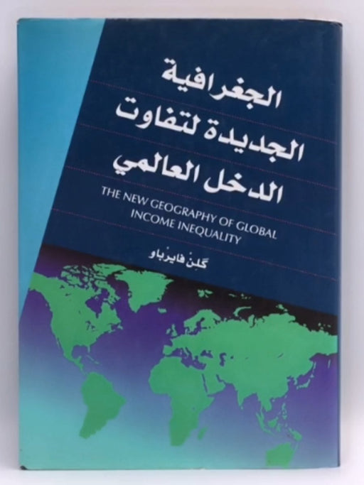 الجغرافية الجديدة لتفاوت الدخل العالمي (Hardcover) - كلن فايرباو