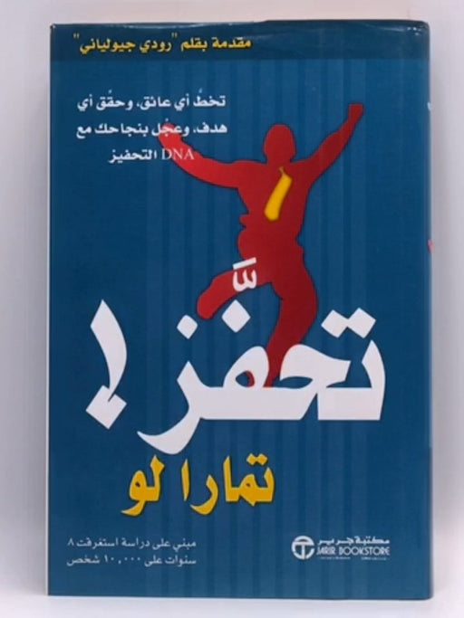 تحفز ( Hardcover)  - تمارا لو 