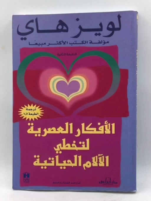 الأفكار العصرية لتخطي الآلام الحياتية - لويز هاي