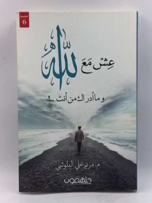 عش مع الله وما أدراك من أنت ..! - م. مريم علي البلوشي