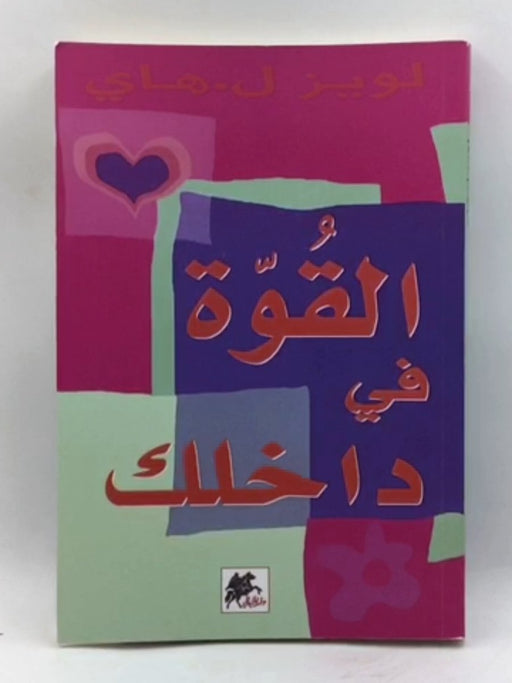 القوة في داخلك - Louise L. Hay ,  رنا عكاوي