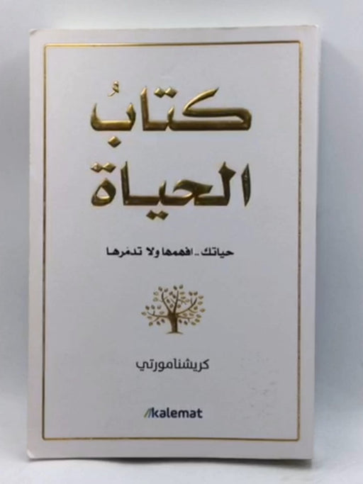 كتاب الحياة - كريشنامورتي 