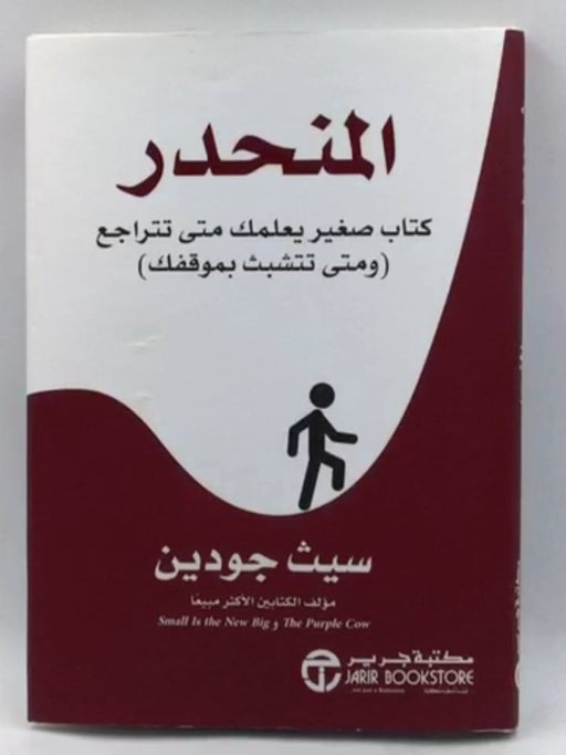 المنحدر : كتاب صغير يعلمك متى تتراجع ومتى تتشبث بموقفك - Seth Godin