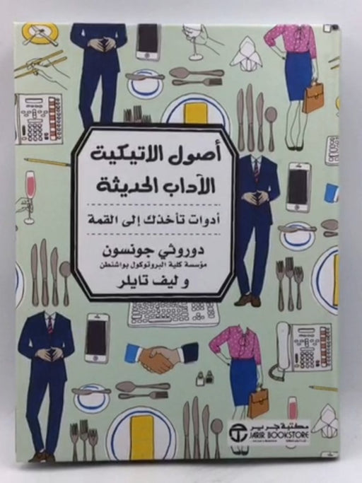 أصول الاتيكيت الآداب الحديثة : أداوت تأخذك الى القمة - Dorothea Johnson