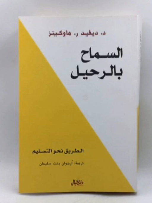 السماح بالرحيل - David R. Hawkins