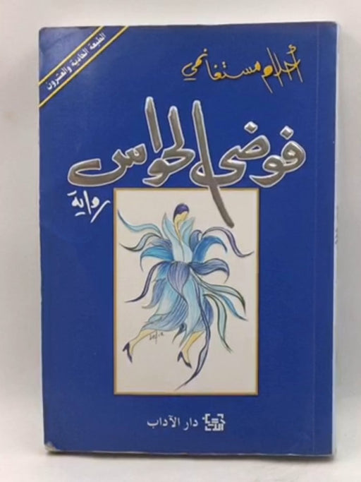فوضى الحواس - احلام مستغانمي