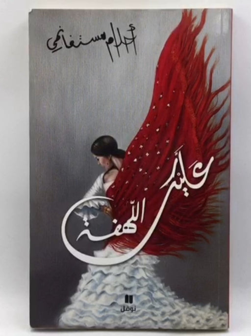 عليك اللهفة - أحلام مستغانمي