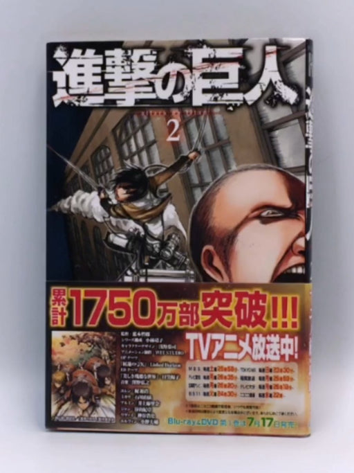 進撃の巨人 2 [Shingeki no Kyojin 2] - Hajime Isayama; 