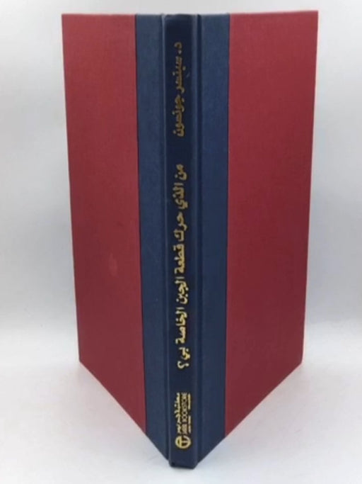 من الذي حرك قطعة الجبن الخاصة بي - Hardcover -  سبسنر جونسون