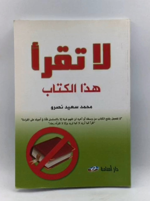 لا تقرأ هذا الكتاب  - محمد سعيد نصرو 