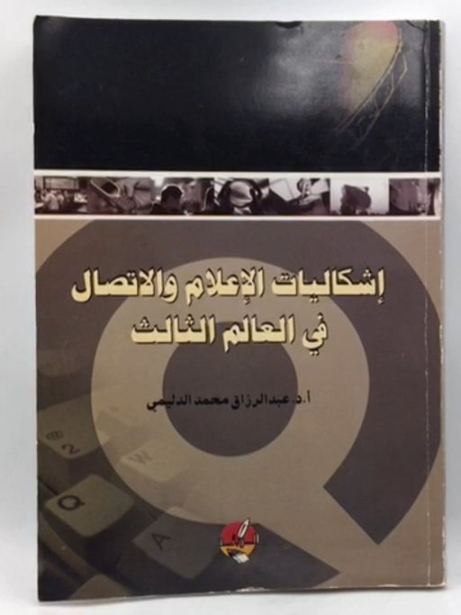 إشكالات الإعلام و الاتصال في العالم الثالث - أ.د.عبد الرزاق محمد الدليمي
