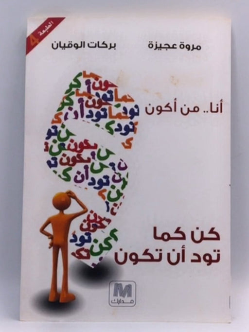 كن كما تود أن تكون -  مروة عجيزة; بركات الوقيان