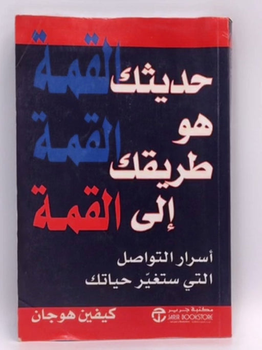 حديثك هو طريقك إلى القمة  - كيفين هوجان