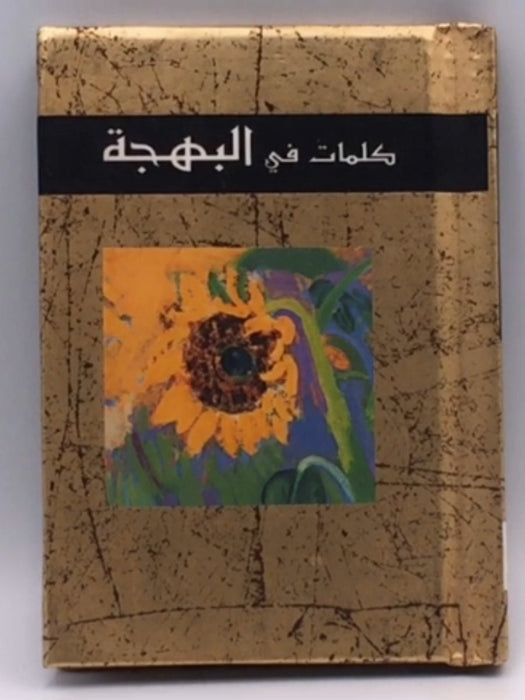 كلمات في البهجة (Hardcover) - هيلين إكسلي