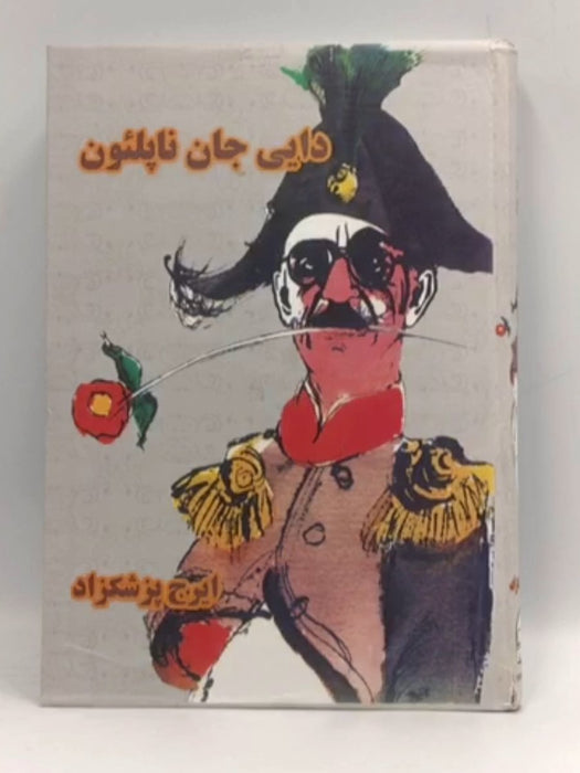 My Uncle Napoleon /  دایی جان ناپلئون - Hardcover -  Iraj Pezeshkzad