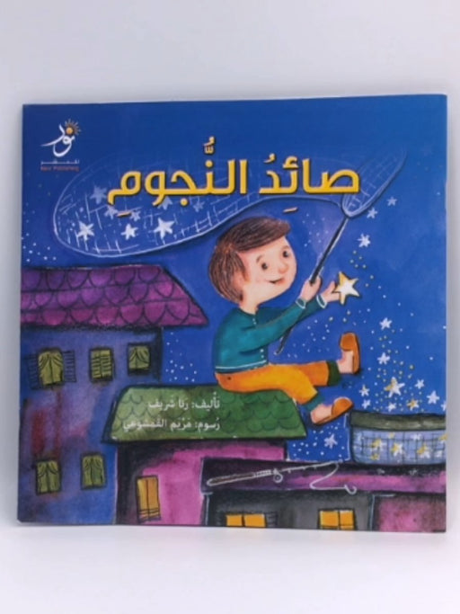 صائد النجوم - رنا شريف - مريم القمشوعي