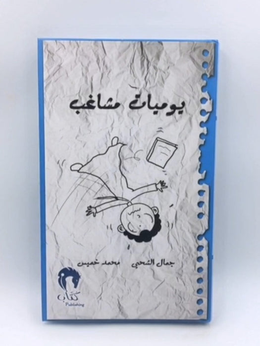 يوميات مشاغب 3 (Hardcover) - جمال الشحي- محمد خميس 