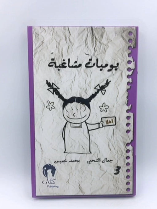 يوميات مشاغبة -3 (Hardcover) - جمال الشحي , محمد خميس