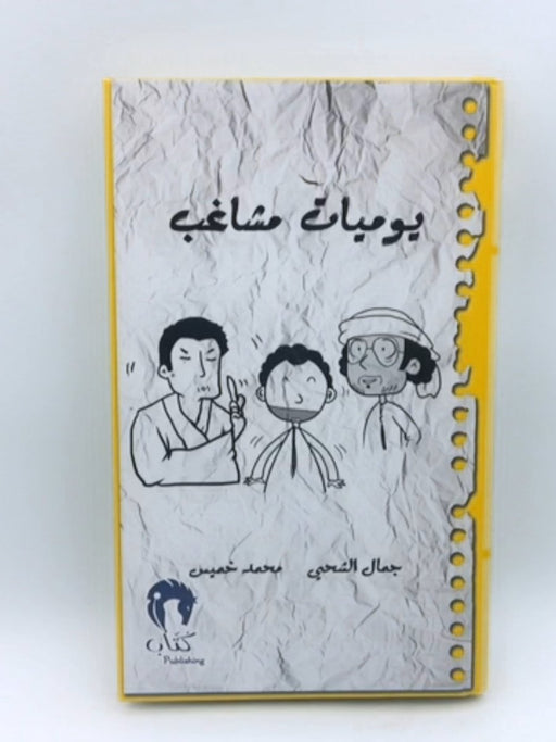 يوميات مشاغب 4 (Hardcover) - جمال الشحي - محمد خميس