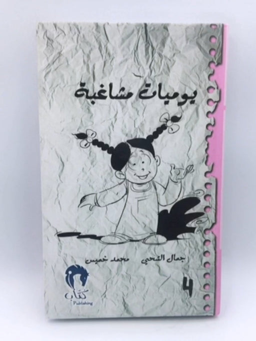 يوميات مشاغبة 4 (Hardcover) - جمال الشحي ,  محمد خميس