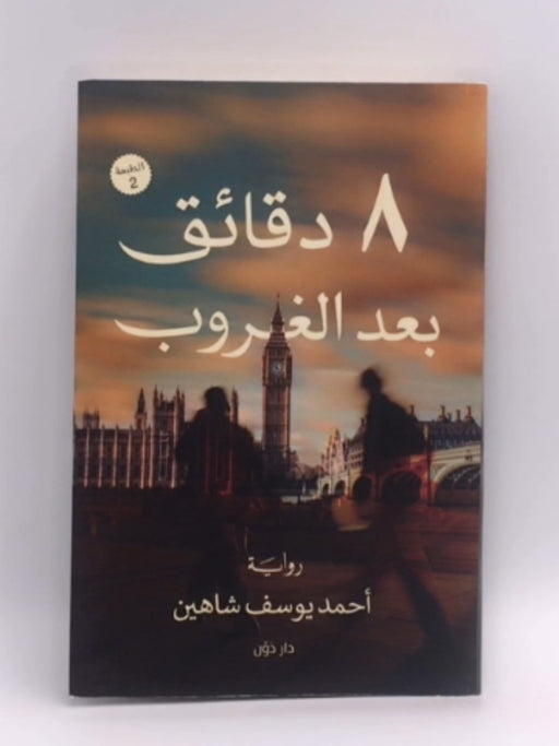 8 دقائق بعد الغروب - أحمد يوسف شاهين