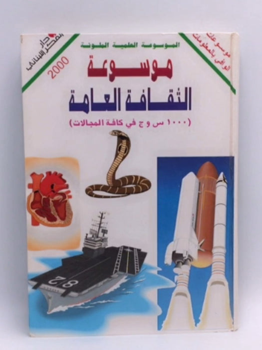 موسوعة الثقافة العامة (HARDCOVER) - دار الفكر اللبناني 