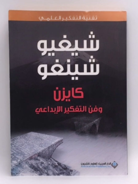 ‫كايزن وفن التفكير الإبداعي: تقنية التفكير العلمي‬ - Shigeo Shingo ,  شيغيو شينغو