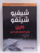 ‫كايزن وفن التفكير الإبداعي: تقنية التفكير العلمي‬ - Shigeo Shingo ,  شيغيو شينغو