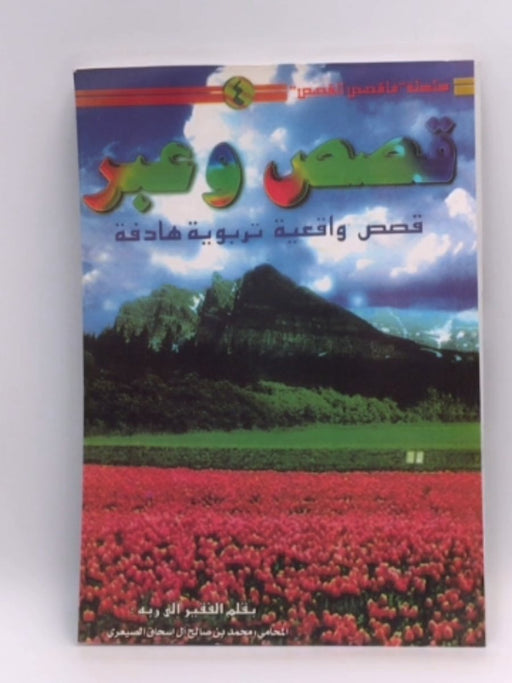 قصص وعبر  - محمد بن صالح آل إسحاق الصيعري
