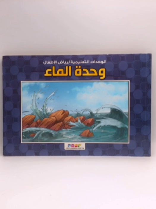 وحدة الماء (HARDCOVER) - First learning system