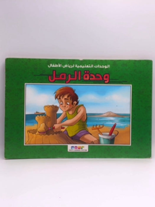 وحدة الرمل(HARDCOVER) - First learning system