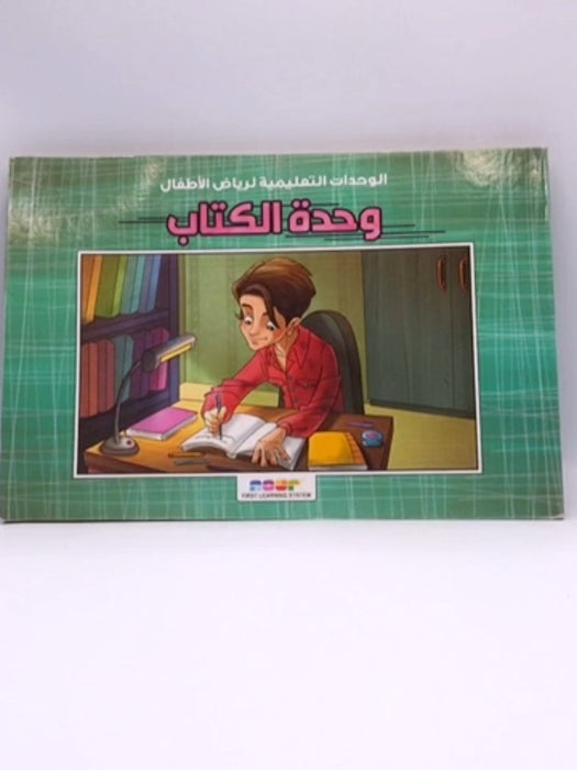 وحدة الكتاب(HARDCOVER) - First learning system