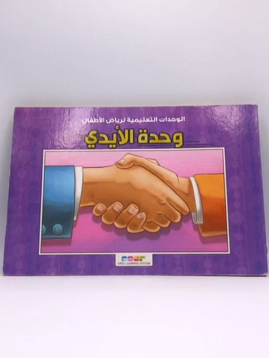 وحدة ألايدي(HARDCOVER) - First learning system