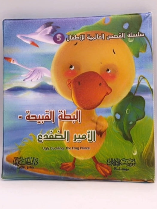 البطة القبيحة - الأمير الضفدع  - ‎ الدار العربية للعلوم
